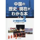 中国の歴史★現在がわかる本　第１期３