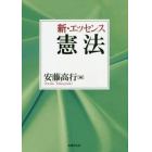 新・エッセンス憲法