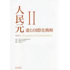 人民元　２