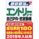 最新最強のエントリーシート・自己ＰＲ・志望動機　’１９年版