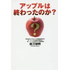 アップルは終わったのか？