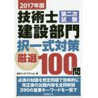 技術士第二次試験建設部門択一式対策厳選１００問　２０１７年版