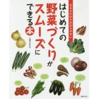 はじめての野菜づくりがスムーズにできる本　Ｑ＆Ａだからわかりやすい