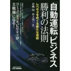 「自動運転」ビジネス勝利の法則　レベル３をめぐる新たな攻防