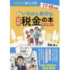 図解いちばん親切な税金の本　知っておきたい暮らしのお金　１７－１８年版　オールカラー