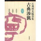 古典渉猟　石飛博光臨書集　第１２集