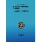 近世漢方医学書集成　６０　影印　オンデマンド版