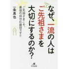 なぜ、一流の人はご先祖さまを大切にするのか？　ご先祖さまこそ、最強の成功応援団です！！