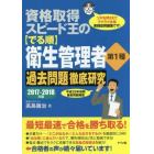 資格取得スピード王の〈でる順〉衛生管理者第１種過去問題徹底研究　ツボを押さえてラクラク合格実践型問題集です！　２０１７－２０１８年版