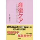 産後ケア　ここから始まるコミュニティづくり