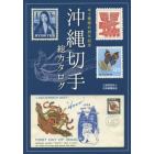 沖縄切手総カタログ　本土復帰４５周年記念