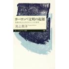 ヨーロッパ文明の起源　聖書が伝える古代オリエントの世界