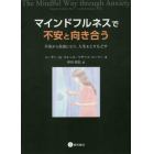 マインドフルネスで不安と向き合う　不安から自由になり，人生をとりもどす