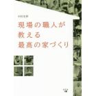 現場の職人が教える最高の家づくり