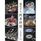 進化する刺身料理　魅力を高める刺身の料理づくりと調理技術