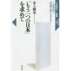 「もう一つの日本」を求めて　三島由紀夫『豊饒の海』を読み直す