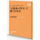 「五箇条の誓文」で解く日本史