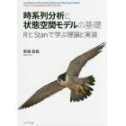 時系列分析と状態空間モデルの基礎　ＲとＳｔａｎで学ぶ理論と実装