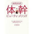 ４０代からの体幹ビューティ・メソッド　ずっと若いカラダをつくる１日１０分のダイエット