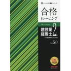 合格トレーニング建設業経理士２級　Ｖｅｒ．５．０