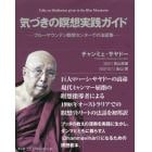 気づきの瞑想実践ガイド　ブルーマウンテン瞑想センターでの法話集