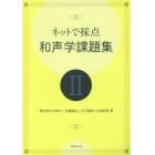 ネットで採点和声学課題集　２