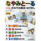 なやみと～る　〈ききめ〉おなやみ解決・はげまし　５巻セット