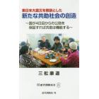東日本大震災を教訓とした新たな共助社会の創造　国が４日目からの公助を保証すれば共助は機能する