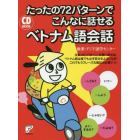 たったの７２パターンでこんなに話せるベトナム語会話