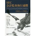 ＳＥＣ会計監査執行通牒　１９８２年－１９８５年