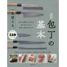 一生使える。包丁の基本　素材を生かす１１０レシピつき　魚介４０種のさばき方肉の切り方から野菜の飾り切りまで　新装版