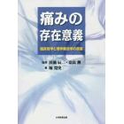 痛みの存在意義　臨床哲学と理学療法学の視座