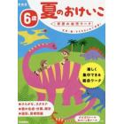 夏のおけいこ　文字・数・ちえをまとめて学習！　６歳