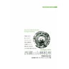 西湖と山林杭州　「地上の楽園」龍井茶のふるさと　モノクロノートブック版