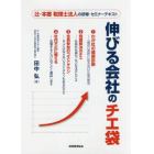 伸びる会社のチエ袋　辻・本郷税理士法人の研修・セミナーテキスト