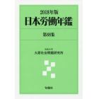 日本労働年鑑　第８８集（２０１８年版）