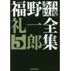 福野礼一郎あれ以後全集　５