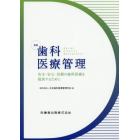 歯科医療管理　安全・安心・信頼の歯科医療を提供するために