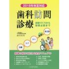 歯科訪問診療　体制づくりから保険点数まで　２０１８年改定対応