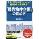 東京２３区の新築マンションで利回り８％を超える！『最強物件企画』の進め方