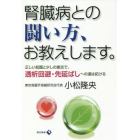 腎臓病との闘い方、お教えします。　正しい知識と少しの意志で、透析回避・先延ばしへの道は拓ける