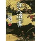 坂口安吾歴史小説コレクション　第１巻