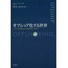 オフショア化する世界　人・モノ・金が逃げ込む「闇の空間」とは何か？