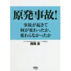 原発事故！　事故が起きて何が変わったか、変わらなかったか