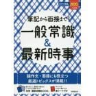 筆記から面接まで！一般常識＆最新時事　２０２０年入社用