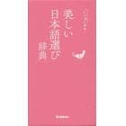 美しい日本語選び辞典