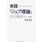 実践「ジョブ理論」　ハーバード・ビジネス・スクールクリステンセン教授最新マーケティング理論