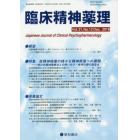 臨床精神薬理　第２１巻第１２号（２０１８．１２）