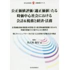 公正価値評価〈適正価値〉たる時価中心社会における会計＆税務と経済・法務　企業価値評価・相続税・所得税・法人税・移転価格税制にまたがる時価を時価だと主張することの教科書　特にキャッシュ・フロー〈ＤＣＦ法〉による資産の評価方法の検証