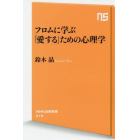 フロムに学ぶ「愛する」ための心理学